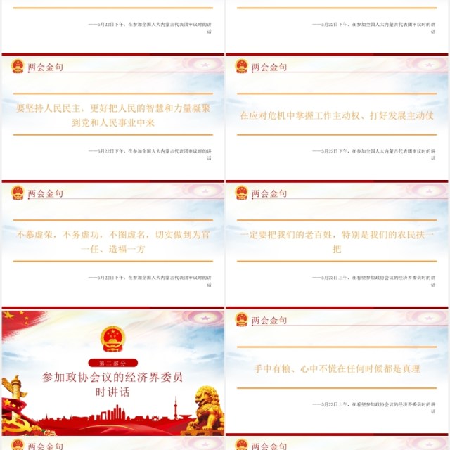 相关领导2020两会金句党建党课PPT模板 相关领导2020两会金句党建党课PPT模板