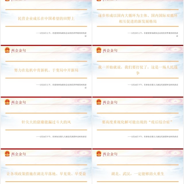 相关领导2020两会金句党建党课PPT模板 相关领导2020两会金句党建党课PPT模板