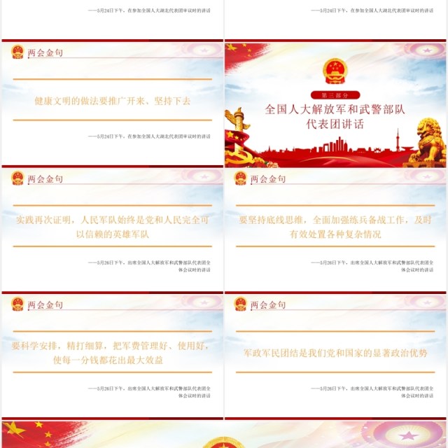 相关领导2020两会金句党建党课PPT模板 相关领导2020两会金句党建党课PPT模板