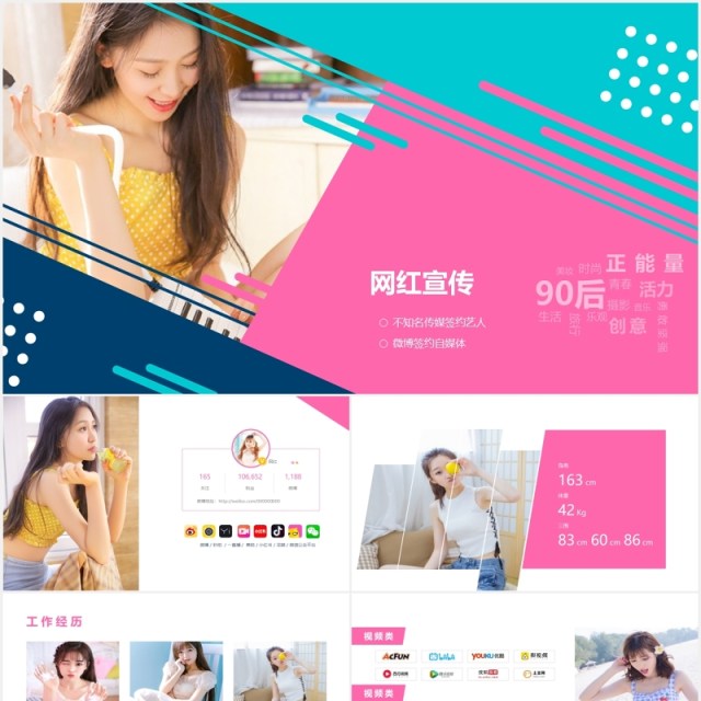 网红主播宣传介绍PPT模板 网红主播宣传介绍PPT模板