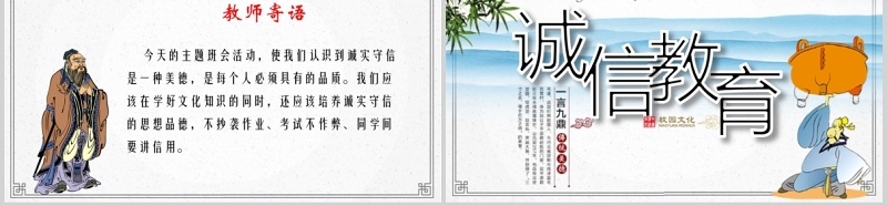 中国山水风诚信教育主题班会校园文化PPT模板