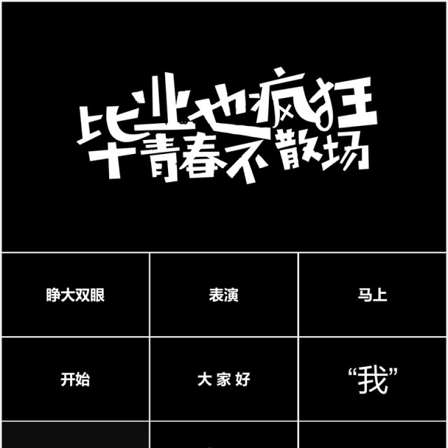 青春不散场毕业季快闪风PPT模板 青春不散场毕业季快闪风PPT模板