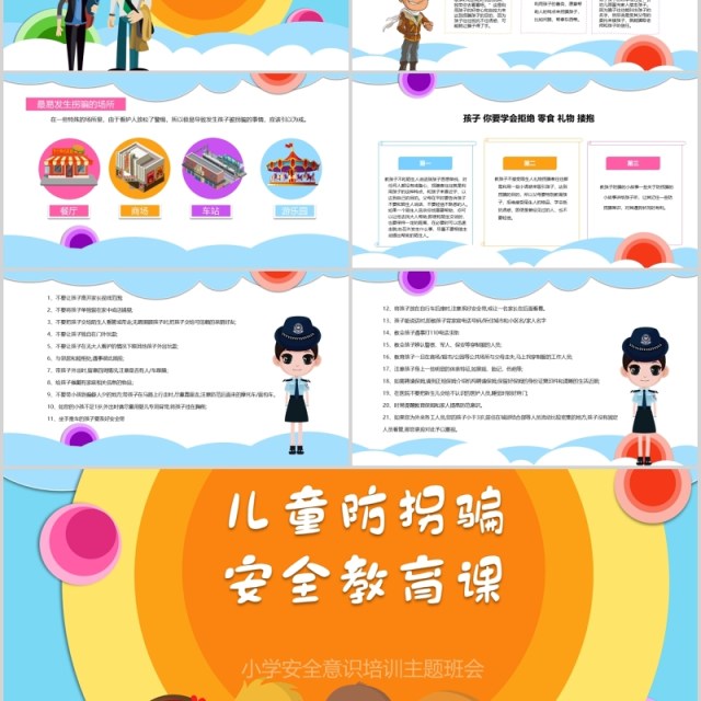 小学生安全教育知识培训儿童防拐骗主题班会PPT模板 小学生安全教育知识培训儿童防拐骗主题班会PPT模板