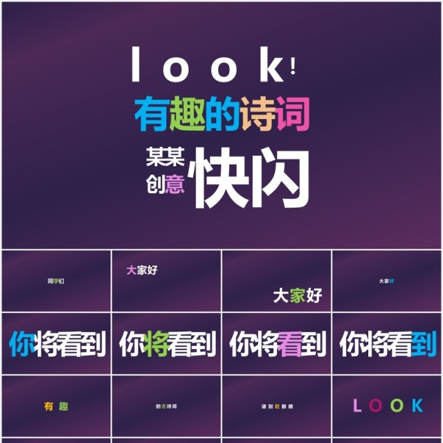 快闪创意有趣的诗词PPT模板 快闪创意有趣的诗词PPT模板