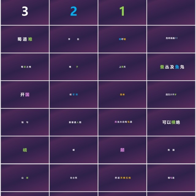 快闪创意有趣的诗词PPT模板 快闪创意有趣的诗词PPT模板