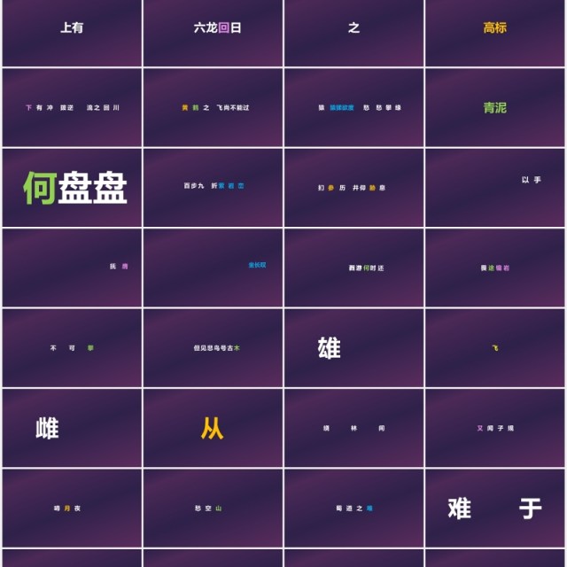 快闪创意有趣的诗词PPT模板 快闪创意有趣的诗词PPT模板