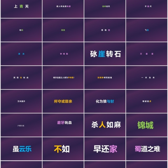 快闪创意有趣的诗词PPT模板 快闪创意有趣的诗词PPT模板