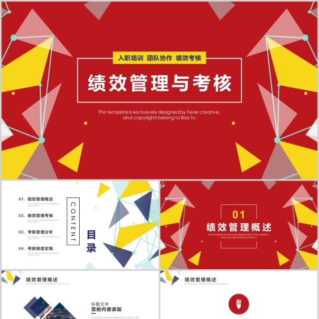 红色企业公司绩效管理考核培训PPT模板 红色企业公司绩效管理考核培训PPT模板