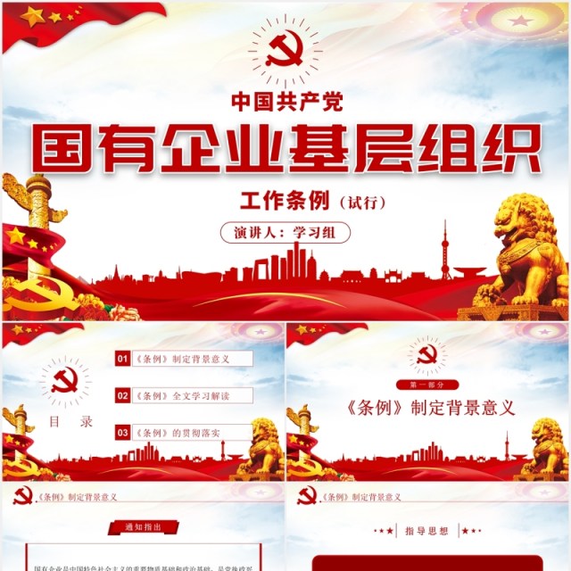 中国共产党国有企业基层组织工作条例学习解读党政党课PPT模板