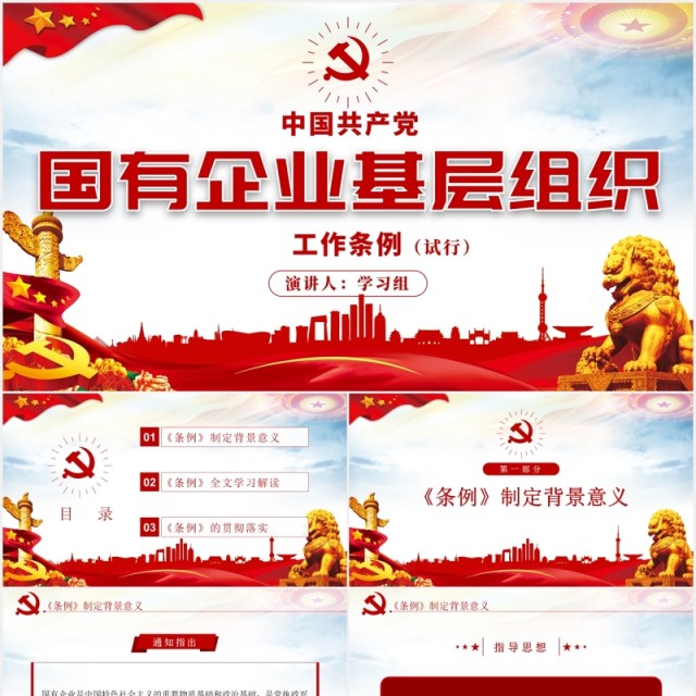 中国共产党国有企业基层组织工作条例学习解读党政党课PPT模板 中国共产党国有企业基层组织工作条例学习解读党政党课PPT模板