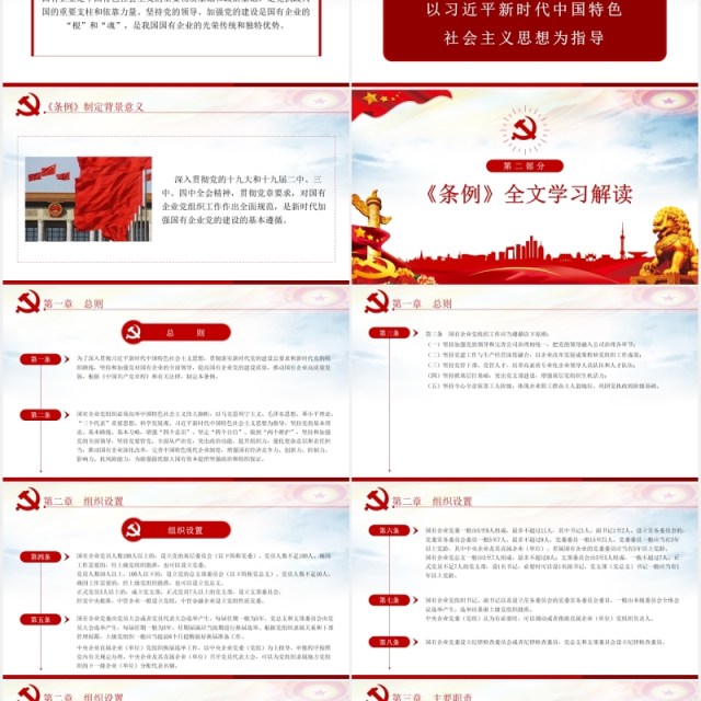 中国共产党国有企业基层组织工作条例学习解读党政党课PPT模板 中国共产党国有企业基层组织工作条例学习解读党政党课PPT模板