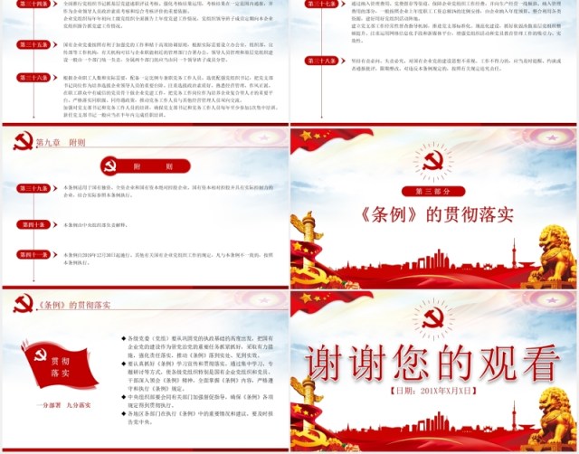 中国共产党国有企业基层组织工作条例学习解读党政党课PPT模板