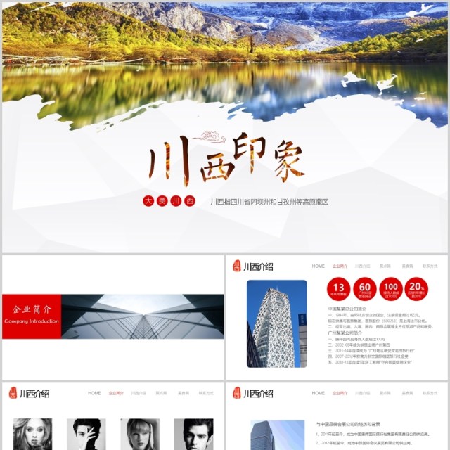 川西印象风景景点介绍旅游宣传PPT模板