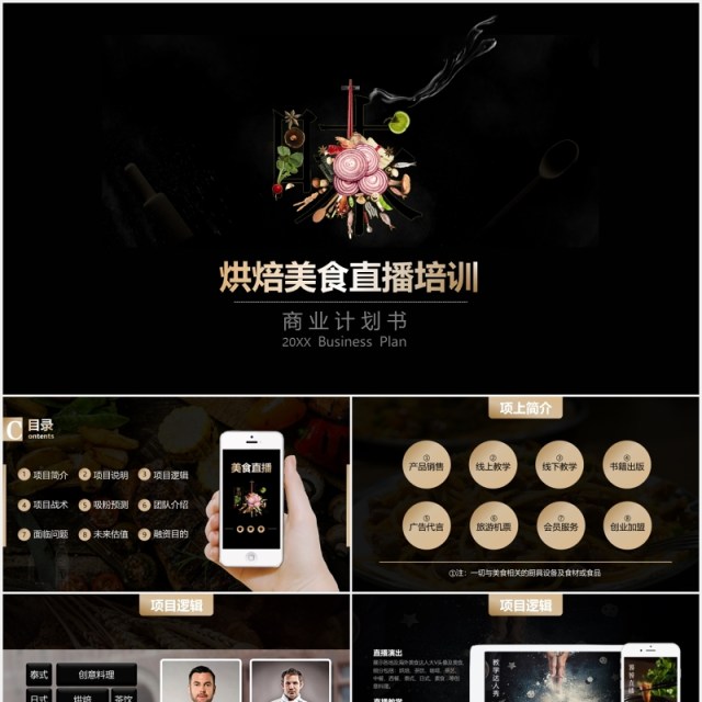 黑色烘焙美食电商直播培训商业计划书PPT模板 黑色烘焙美食电商直播培训商业计划书PPT模板