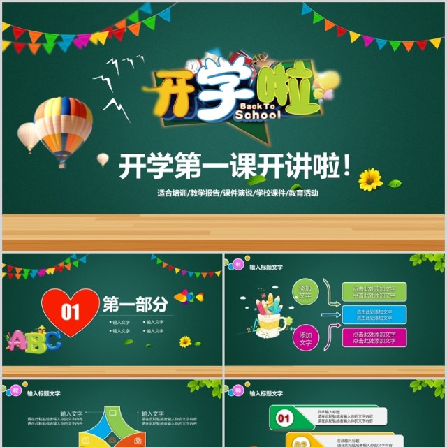 黑板风开学第一课开讲啦PPT主题班会模板 黑板风开学第一课开讲啦PPT主题班会模板