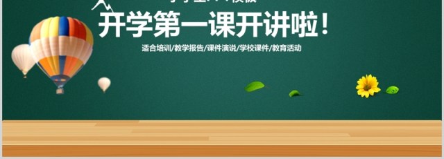 黑板风开学第一课开讲啦PPT主题班会模板