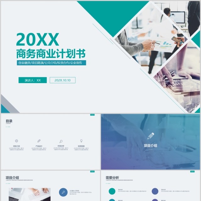 清新简约商务商业计划书PPT模板 清新简约商务商业计划书PPT模板