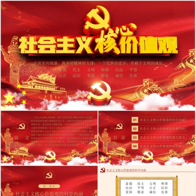 不忘初心学习贯彻社会主义核心价值观党课PPT模板