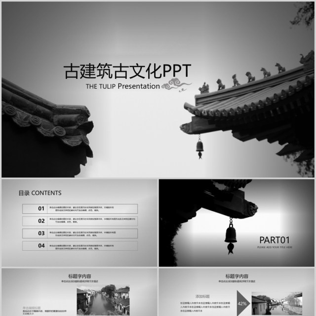 古香古色传统文化古建筑灰色故宫ppt动态模板 古香古色传统文化古建筑灰色故宫ppt动态模板