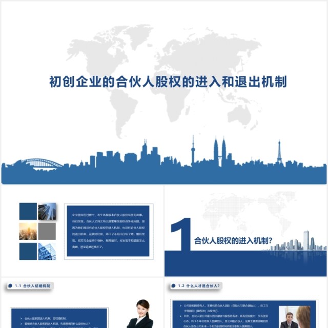 初创企业合伙人股权的进入与退出机制PPT模板 初创企业合伙人股权的进入与退出机制PPT模板