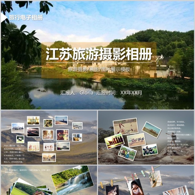 江苏旅游摄影相册宣传PPT模板
