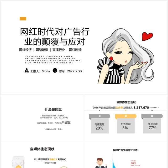 简约互联网网红时代对广告行业的颠覆与应对培训分析PPT模板 简约互联网网红时代对广告行业的颠覆与应对培训分析PPT模板
