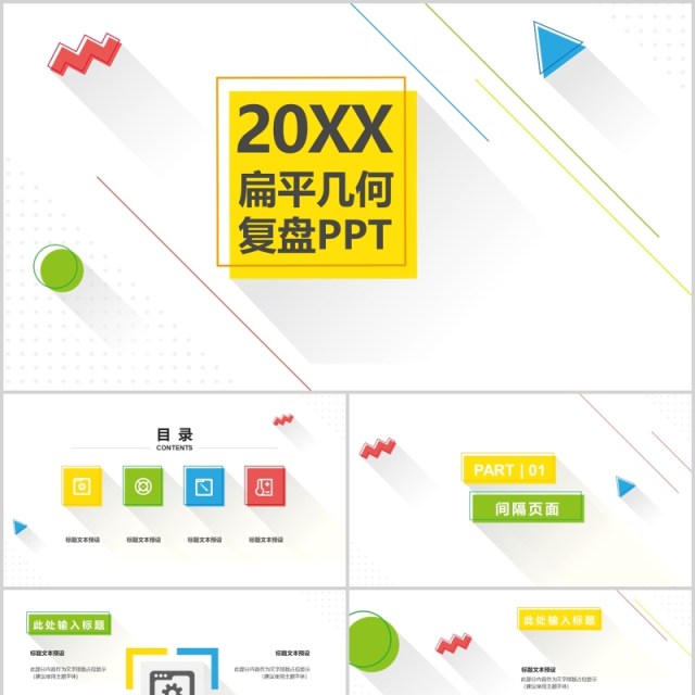 扁平几何工作复盘总结规划PPT模板 扁平几何工作复盘总结规划PPT模板