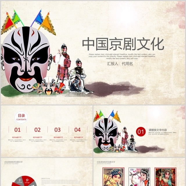 中国风脸谱艺术京剧戏曲文化演绎PPT模板 中国风脸谱艺术京剧戏曲文化演绎PPT模板