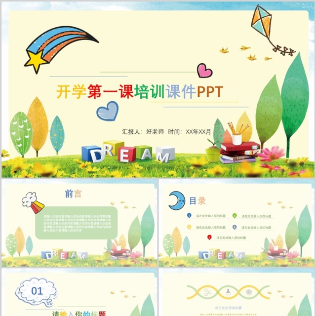 开学第一课培训课件PPT模板 开学第一课培训课件PPT模板