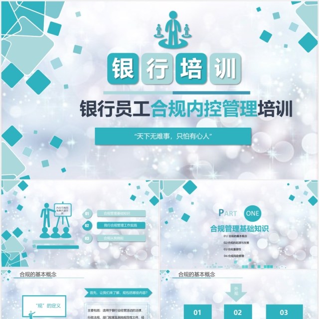 蓝绿色银行培训员工合规内控管理培训知识PPT模板 蓝绿色银行培训员工合规内控管理培训知识PPT模板