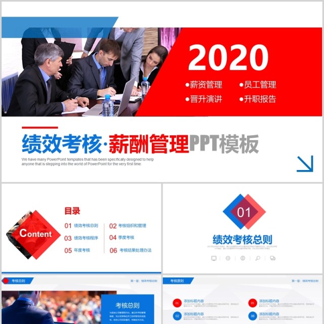 企业员工管理绩效考核薪酬管理ppt模板 企业员工管理绩效考核薪酬管理ppt模板