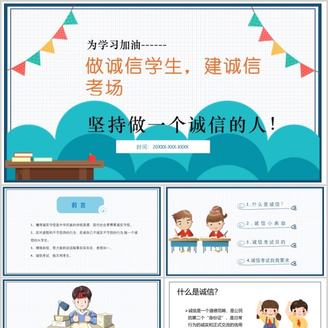 简约简洁诚信考场考试主题班会教育课件PPT模板 简约简洁诚信考场考试主题班会教育课件PPT模板