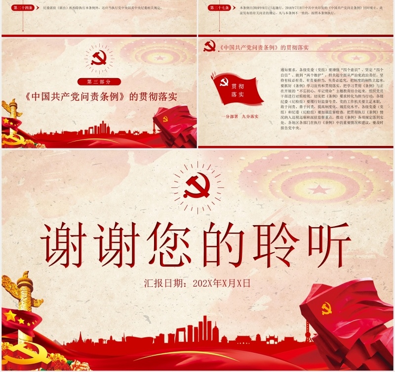 中国共产党问责条例学习解读党建PPT模板