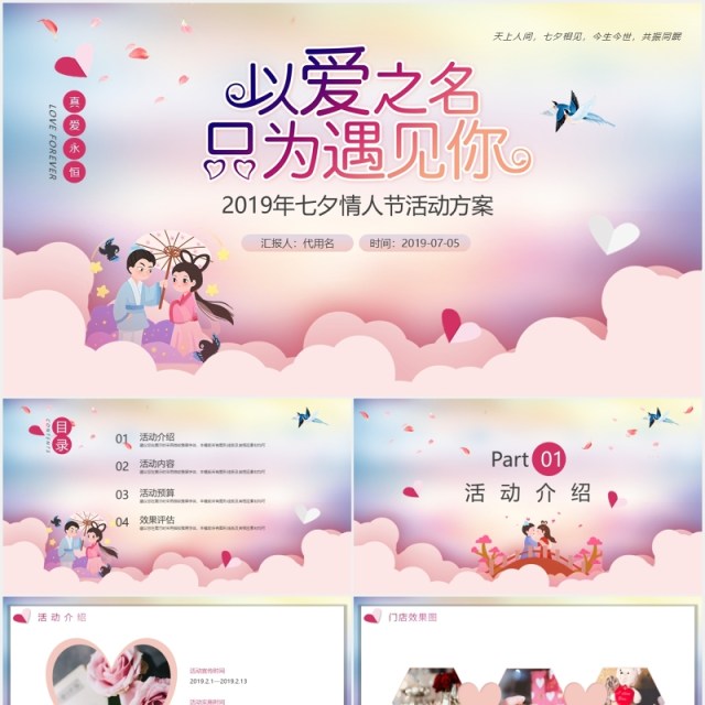 以爱之名只为遇见你七夕节日情人节活动策划PPT模板 以爱之名只为遇见你七夕节日情人节活动策划PPT模板