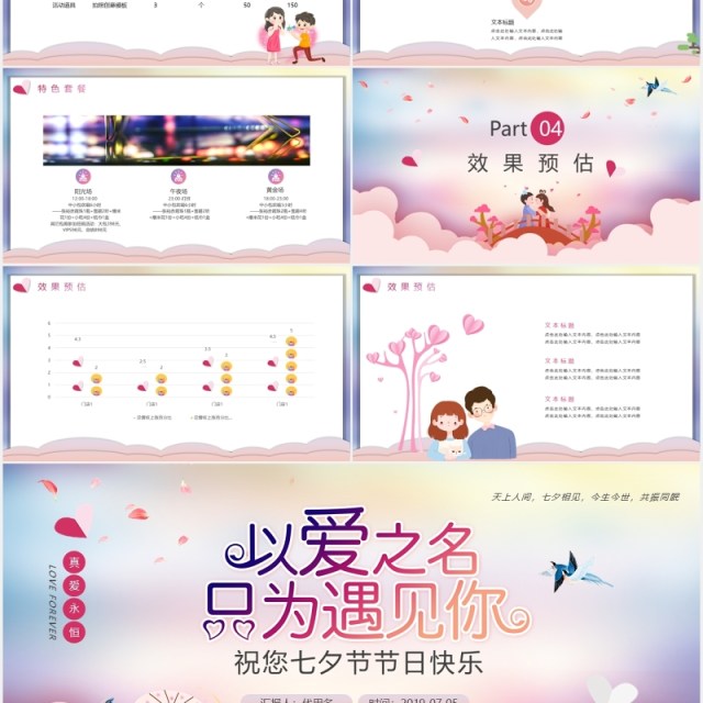 以爱之名只为遇见你七夕节日情人节活动策划PPT模板 以爱之名只为遇见你七夕节日情人节活动策划PPT模板