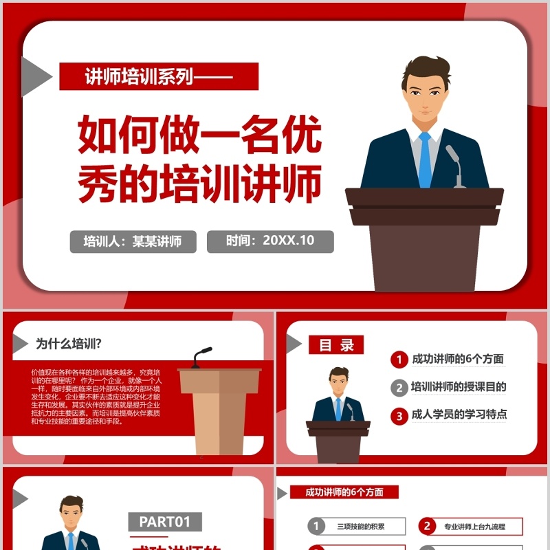 红色如何做一名优秀的培训讲师PPT演讲模板