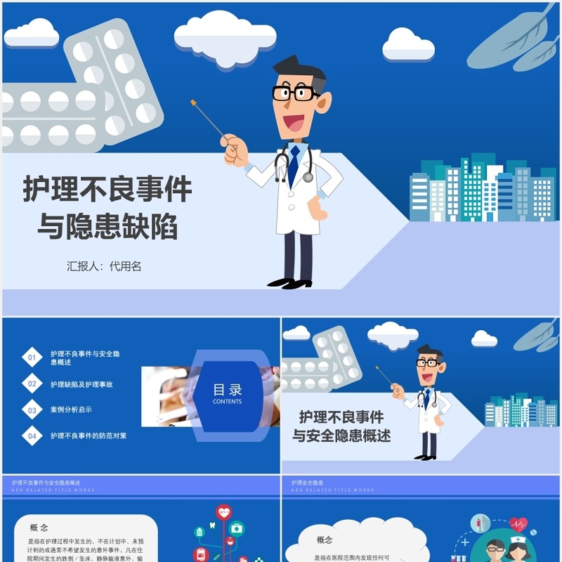 蓝色创意护理不良事件与隐患缺陷医院医疗医生PPT模板