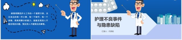 蓝色创意护理不良事件与隐患缺陷医院医疗医生PPT模板 蓝色创意护理不良事件与隐患缺陷医院医疗医生PPT模板
