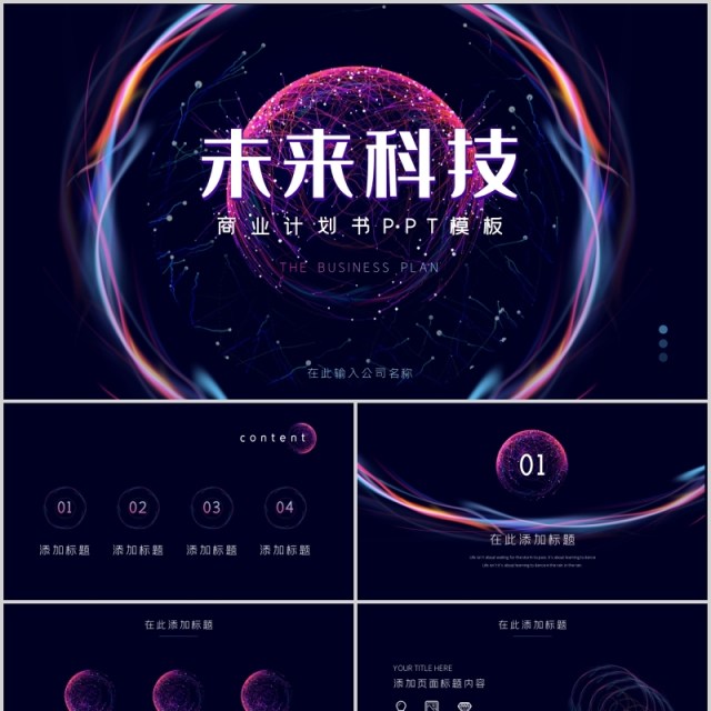 未来科技商业计划书融资路演PPT模板 未来科技商业计划书融资路演PPT模板