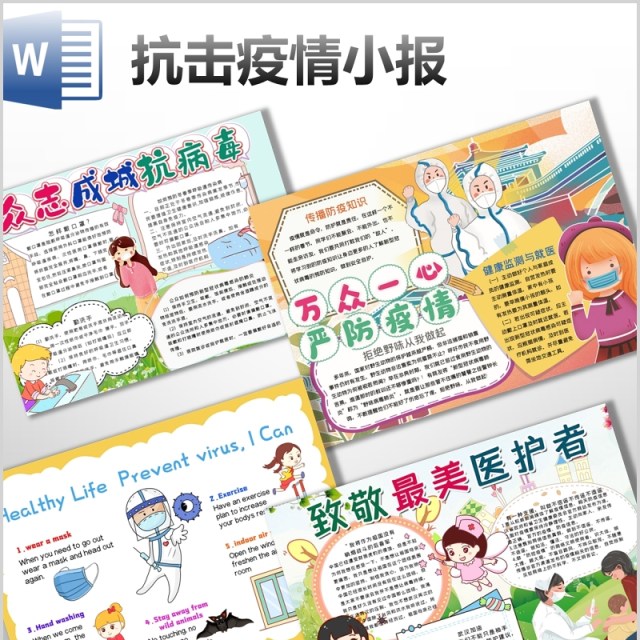 37款疫情防控致敬最美医护人员手抄报英语电子小报word格式可打印 37款疫情防控致敬最美医护人员手抄报英语电子小报word格式可打印