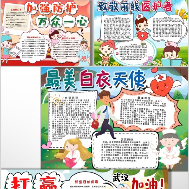 37款疫情防控致敬最美医护人员手抄报英语电子小报word格式可打印 37款疫情防控致敬最美医护人员手抄报英语电子小报word格式可打印