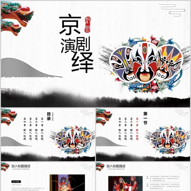 中国风脸谱艺术京剧戏曲文化演绎PPT动态模板 中国风脸谱艺术京剧戏曲文化演绎PPT动态模板