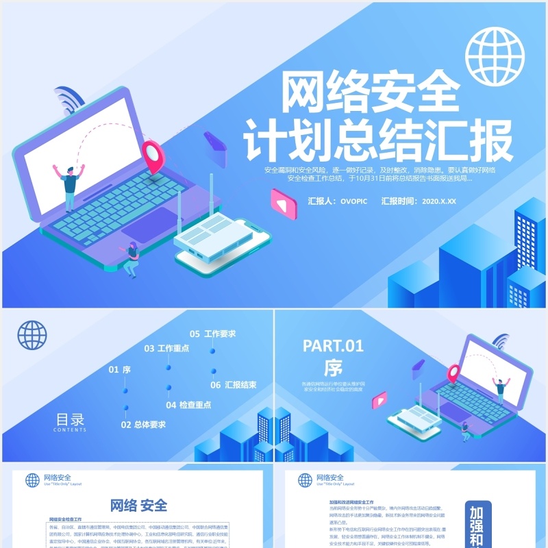 蓝色简约网络安全工作计划总结汇报PPT模板