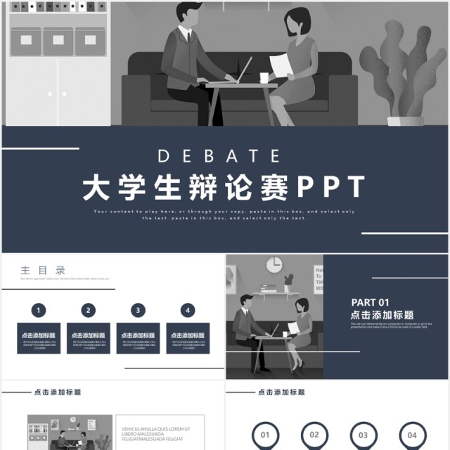 简约大学生辩论赛通用PPT模板 简约大学生辩论赛通用PPT模板