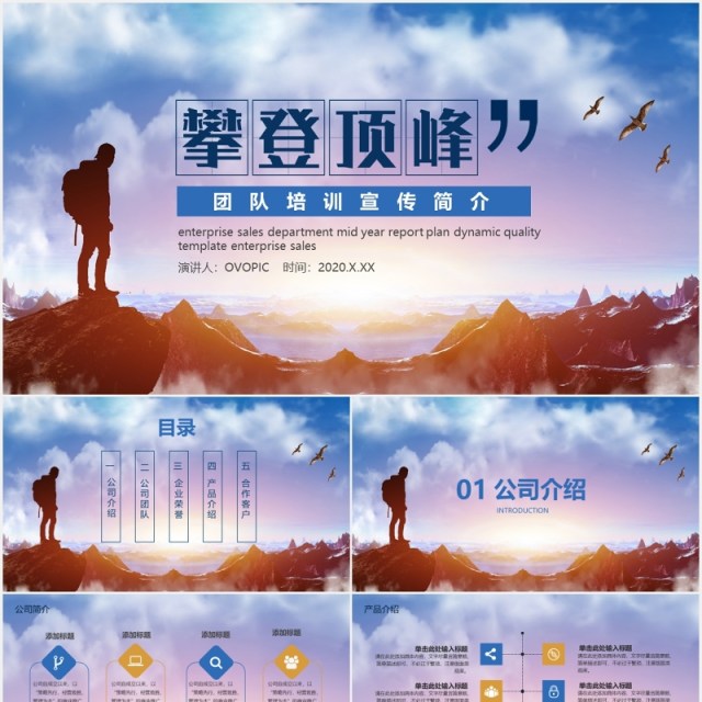 攀登顶峰公司团队员工培训宣传PPT模板 攀登顶峰公司团队员工培训宣传PPT模板