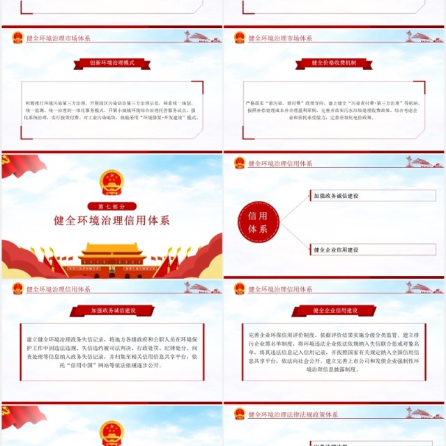关于构建现代环境治理体系的指导意见党政PPT模板 关于构建现代环境治理体系的指导意见党政PPT模板