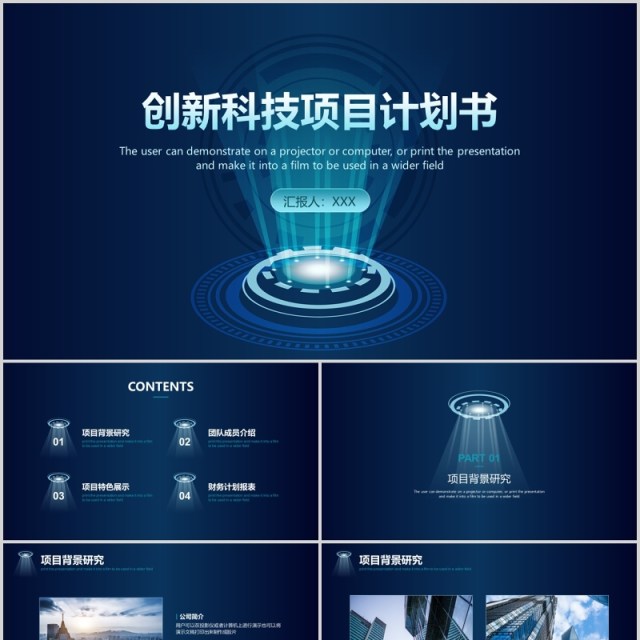 深蓝色创新科技项目计划书PPT模板演示 深蓝色创新科技项目计划书PPT模板演示