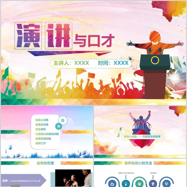 彩色演讲与口才讲师培训PPT模板 彩色演讲与口才讲师培训PPT模板