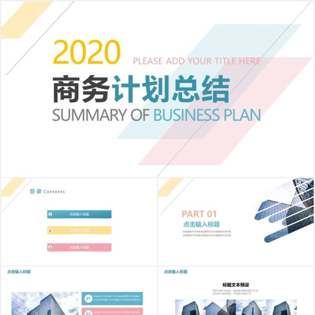 2020简约大气商务工作计划总结报告PPT模板