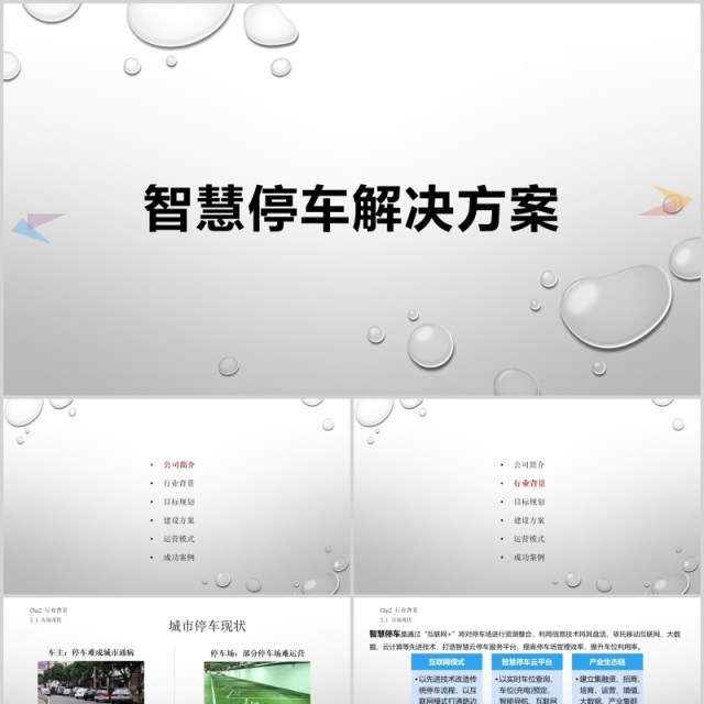 简洁简约智慧停车解决方案PPT模板 简洁简约智慧停车解决方案PPT模板